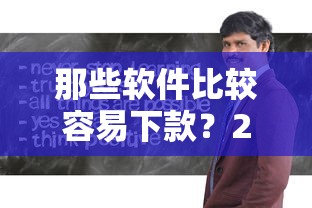那些软件比较容易下款?2026最新测评10个网上借钱平台好 那些软件比较容易下款?2026最新测评10个网上借钱平台好