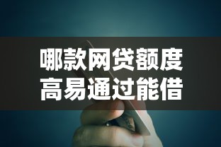 哪款网贷额度高易通过能借到钱吗?5000元无门槛借款8个平台推荐 哪款网贷额度高易通过能借到钱吗?5000元无门槛借款8个平台推荐