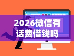 2026微信有话费借钱吗,差3千元就选这8个平台 2026微信有话费借钱吗,差3千元就选这8个平台