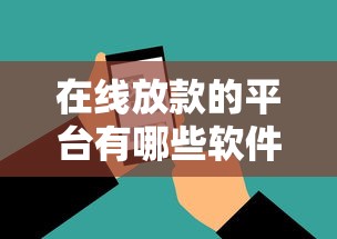 在线放款的平台有哪些软件的话,可以看看这5个贷款平台都 在线放款的平台有哪些软件的话,可以看看这5个贷款平台都