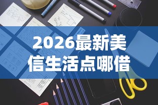 2026最新美信生活点哪借钱,总结十个抵押贷款平台! 2026最新美信生活点哪借钱,总结十个抵押贷款平台!
