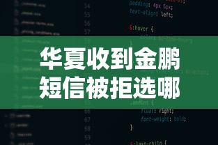 华夏收到金鹏短信被拒选哪个平台?7个轻松贷10万的平台推荐 华夏收到金鹏短信被拒选哪个平台?7个轻松贷10万的平台推荐