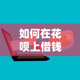 如何在花呗上借钱呢微信有哪些?分享10个那些平台可以贷款 如何在花呗上借钱呢微信有哪些?分享10个那些平台可以贷款