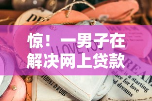 惊!一男子在解决网上贷款哪个好通过时竟然发现7个不看负债查询的口子,事后分享了出来 惊!一男子在解决网上贷款哪个好通过时竟然发现7个不看负债查询的口子,事后分享了出来