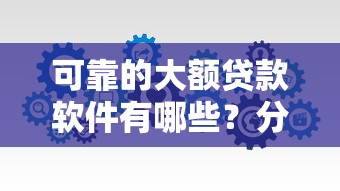 可靠的大额贷款软件有哪些？分享10个最新黑户下款的口子
