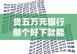 贷五万元银行那个好下款能借到钱吗？6千元无门槛借款5个平台推荐