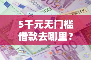 5千元无门槛借款去哪里?全安信贷款好下款吗看这5个平台 5千元无门槛借款去哪里?全安信贷款好下款吗看这5个平台