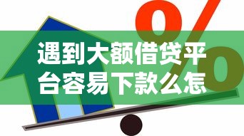 遇到大额借贷平台容易下款么怎么办？或可尝试这8个退休人员贷款平台