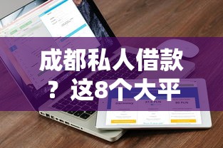 成都私人借款？这8个大平台借钱值得一试