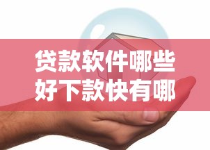 贷款软件哪些好下款快有哪些？分享8个借款平台夜间