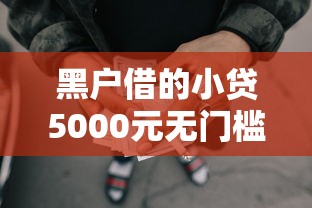 黑户借的小贷5000元无门槛本月借款平台力荐！分享小额网贷口子5000元无门槛借款