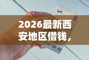 2026最新西安地区借钱，总结十个类似携程金融的借钱平台！