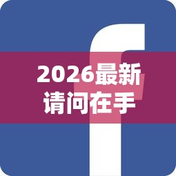 2026最新请问在手机上借钱怎么借（支持支付宝），5个不看年龄征信负债的平台无私分享