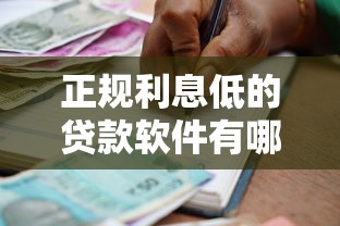 正规利息低的贷款软件有哪些好10000元无门槛本月借款平台力荐!分享小额网贷口子10000元无门槛借款 正规利息低的贷款软件有哪些好10000元无门槛本月借款平台力荐!分享小额网贷口子10000元无门槛借款