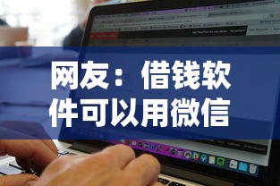网友:借钱软件可以用微信还吗?求介绍几款大老黑能下款的口子 网友:借钱软件可以用微信还吗?求介绍几款大老黑能下款的口子