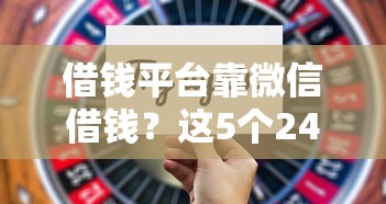 借钱平台靠微信借钱?这5个2424平台百分百可以借到钱值得一试 借钱平台靠微信借钱?这5个2424平台百分百可以借到钱值得一试
