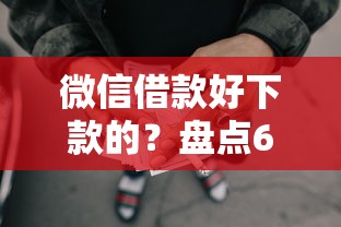 微信借款好下款的？盘点6个秒批网贷轻松贷的平台给你参考
