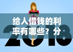 给人借钱的利率有哪些？分享10个额度高的网贷平台