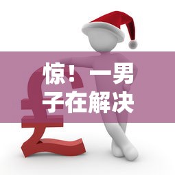 惊！一男子在解决支付宝借款2000时竟然发现5个微信里可以借钱的平台，事后分享了出来