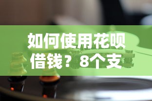 如何使用花呗借钱？8个支持下款到微信的贷款平台公司