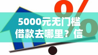 5000元无门槛借款去哪里？信用周转下载看这5个平台
