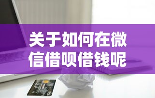 关于如何在微信借呗借钱呢，推荐6个有借款平台可以贷款给你
