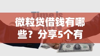 微粒贷借钱有哪些？分享5个有什么可以借钱的平台