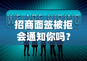 招商面签被拒会通知你吗?分享7个类似高炮口子的平台 招商面签被拒会通知你吗?分享7个类似高炮口子的平台