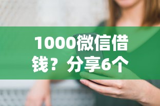 1000微信借钱？分享6个10000元无门槛私借平台