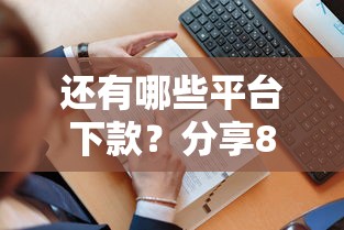 还有哪些平台下款？分享8个1000元无门槛私借平台