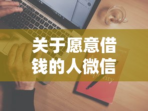 关于愿意借钱的人微信，推荐8个芝麻分700能秒下的平台给你