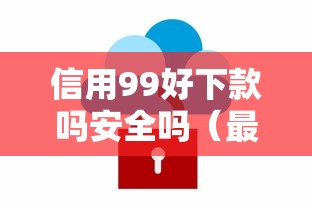 信用99好下款吗安全吗（最新发布！）8个有什么像安逸花这种软件
