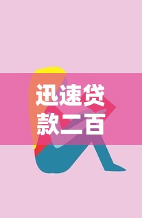 迅速贷款二百元（最新发布！）6个简单容易贷款口子