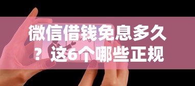 微信借钱免息多久？这6个哪些正规平台可以借钱可以试试