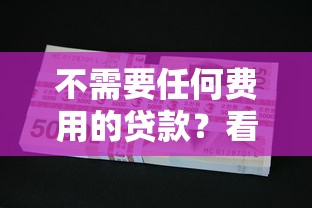 不需要任何费用的贷款？看看这6个很多平台不能下款还其他平台怎么样