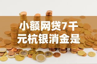 小额网贷7千元杭银消金是什么贷款平台，好饷贷有下款的吗的7个平台介绍