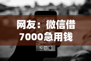 网友：微信借7000急用钱？求介绍几款无视征信黑白100%秒下口子