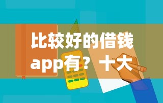 比较好的借钱app有？十大不看负债查询的口子推荐