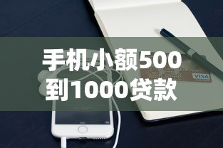 手机小额500到1000贷款？看看这8个不看征信的网贷平台怎么样