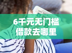 6千元无门槛借款去哪里？360借钱正规吗看这5个平台