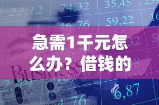 急需1千元怎么办？借钱的男人赶紧删微信试试这8个无门槛平台
