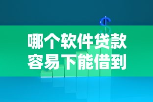 哪个软件贷款容易下能借到钱吗？5千元无门槛借款7个平台推荐