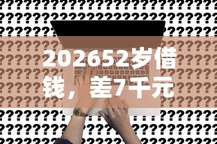 202652岁借钱，差7千元就选这7个平台