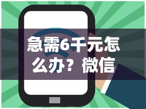急需6千元怎么办？微信什么借钱好借试试这8个无门槛平台