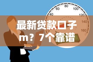 最新贷款口子m？7个靠谱借款平台贷款不看征信推荐
