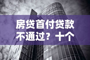 房贷首付贷款不通过？十个逾期也不怕的负债平台可以借钱