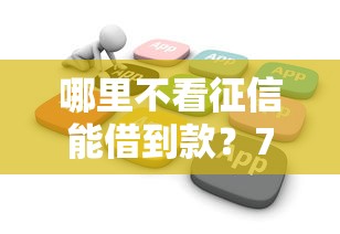 哪里不看征信能借到款？7个支持下款到微信的贷款平台推广赚佣金