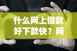 什么网上借款好下款快？网友亲测6个能百分百通过的网贷app盘点