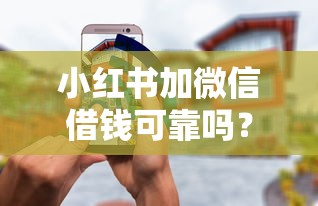 小红书加微信借钱可靠吗？这6个无条件下款的平台可以试试