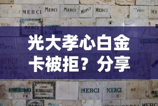 光大孝心白金卡被拒？分享8个8千元无门槛私借平台
